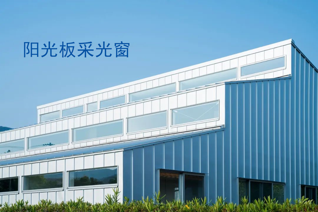 如何合理設(shè)計陽光板節(jié)點防止?jié)B水增加耐久性