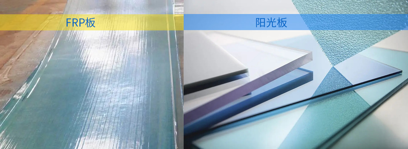 PC陽光板和FRP板究竟哪種好？